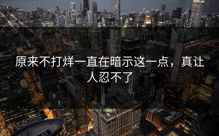 原来不打烊一直在暗示这一点，真让人忍不了