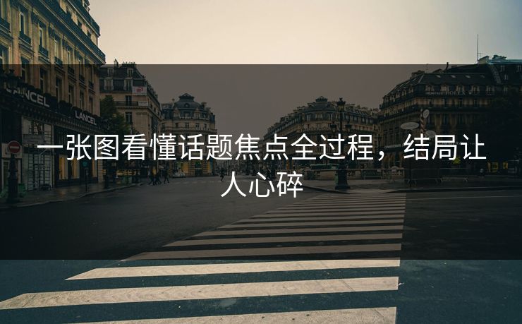 一张图看懂话题焦点全过程，结局让人心碎