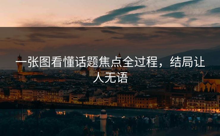 一张图看懂话题焦点全过程，结局让人无语