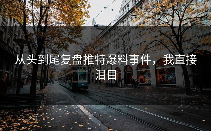 从头到尾复盘推特爆料事件，我直接泪目