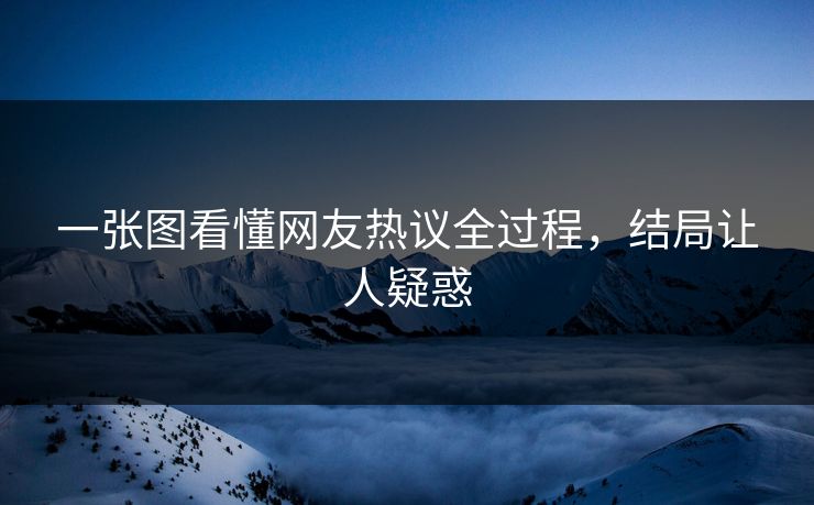 一张图看懂网友热议全过程，结局让人疑惑