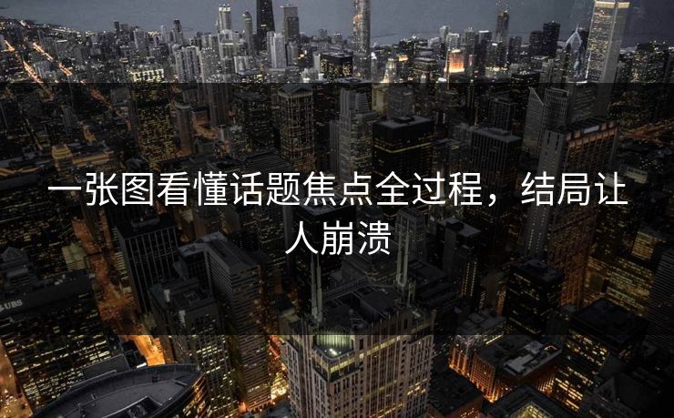 一张图看懂话题焦点全过程，结局让人崩溃