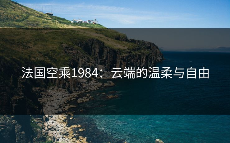 法国空乘1984：云端的温柔与自由