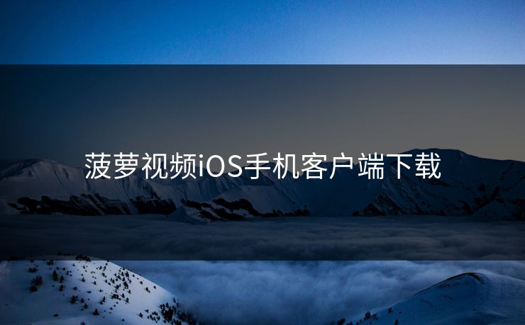 菠萝视频iOS手机客户端下载