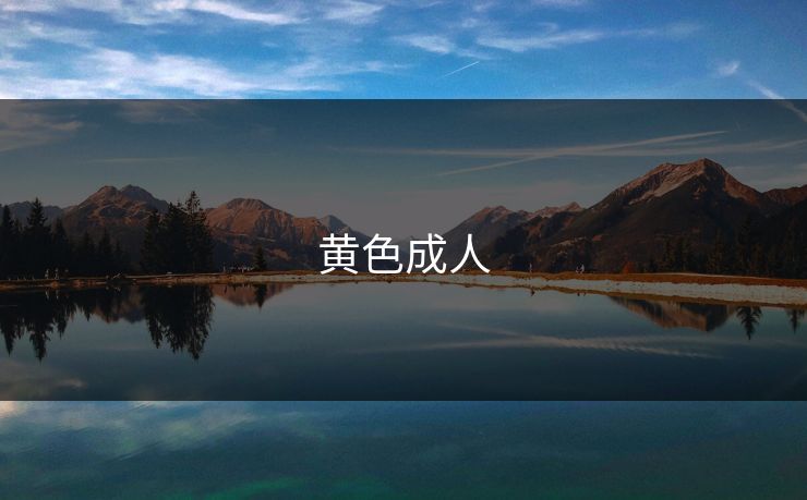 黄色成人